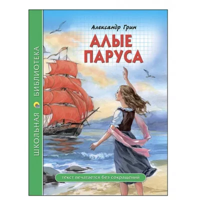 ШКОЛЬНАЯ БИБЛИОТЕКА. АЛЫЕ ПАРУСА (А. Грин) 978-5-378-27831-2