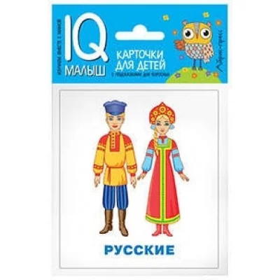 Умный малыш. Народы мира. Набор карточек для детей., изд.: Айрис, серия.: Умный малыш ( IQ малыш ) 978-5-8112-5723-2