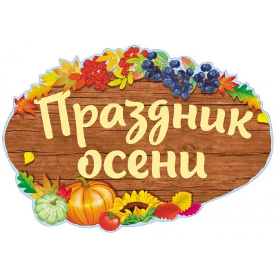 ФБ-14002 Плакат вырубной А2. Праздник осени (с уф-лаком) / Сфера 4630112014808