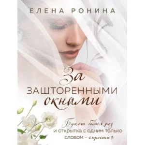 Ронина Е. За зашторенными окнами 978-5-04-153981-8