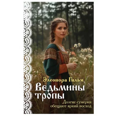 Я — женщина. Любовно-исторический роман Элеоноры Гильм (покет большого формата) Гильм Э. Ведьмины тропы (Женская сага #5) 978-5-04-198036-8