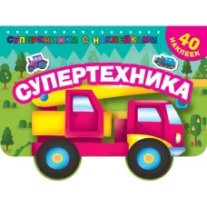 Дмитриева В.Г. Супертехника 978-5-17-109949-7