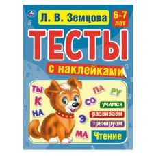 Счет 6-7 лет Л В Земцова Тесты с наклейками 195х255мм 64стр Мелованная бумага Умка 978-5-506-05698-0