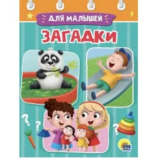 ЦК МИНИ. ЗАГАДКИ 978-5-378-29490-9