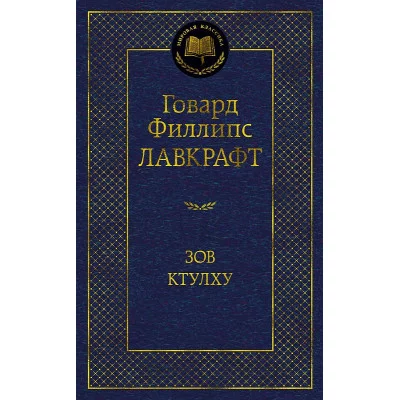 Зов Ктулху Махаон Лавкрафт Г.Ф. Мировая классика 978-5-389-20760-8