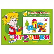 РАСКРАСКА ДЛЯ САМЫХ МАЛЕНЬКИХ эконом. ИГРУШКИ