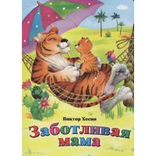 Заботливая мама (книжки на картоне) 978-5-9930-2276-5 Алтей В. Хесин Книжки на картоне 9785993022765