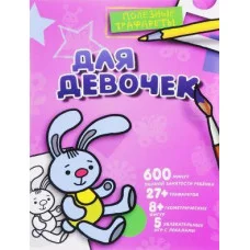 Для девочек