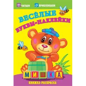 Мишка. Раскраски с наклейками. 16 страниц плюс 2 страницы Обложка-мелованный картон ламинацией Атберг 98, Кострома Картон