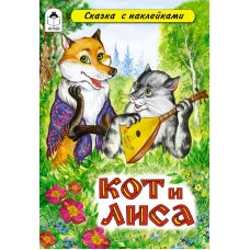 Кот и лиса (сказки с наклейками) 978-5-9930-1652-8 Алтей А. Зобнинская Сказки с наклейками 9785993016528