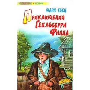 Аудиокнига твен приключения геккельберри финна 00000034914