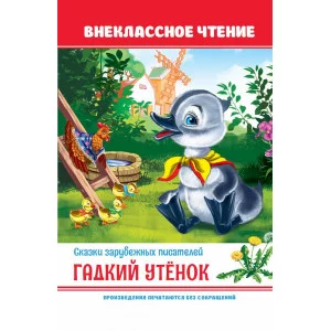 Гадкий утёнок 978-5-378-32158-2