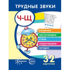 Трудные звуки. Отработка звуков Ч-Щ (комплект карточек, 32 шт.), 978-5-9949-2341-2