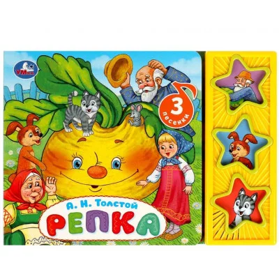 Репка Толстой А Н 3 звуковые кнопки 206х150мм 6стр Умка 9785506079354