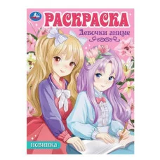 Девочки аниме Раскраска Аниме 214х290мм Скрепка 16 стр Умка 978-5-506-10110-9