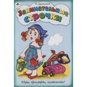 Занимательные строчки (игры, кроссворды, головоломки) 978-5-9930-2671-8 Алтей М.Дружинина, Н. Губарева-художник Игры, кроссворды, головоломки 9785993026718