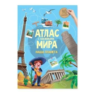 Атлас с наклейками. Наша планета. 21х29,7 см. 16 стр. ГЕОДОМ