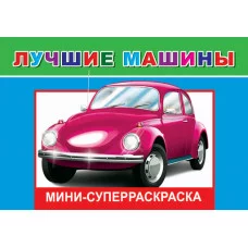Веселая кисточка мини Лучшие машины