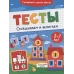 ТЕСТЫ. СКЛАДЫВАЕМ И ВЫЧИТАЕМ 978-5-378-32086-8