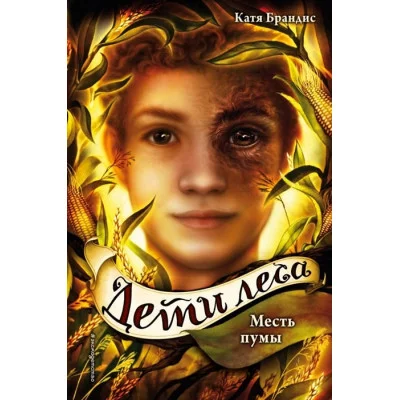 Брандис К. Месть пумы (#4)