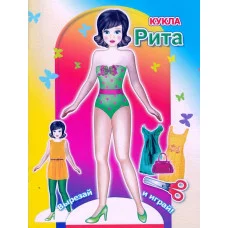Аппликация Кукла Рита 0+ 9785912825125