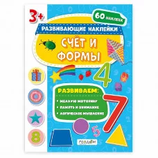 Книжка с наклейками. Серия "Развивающие наклейки". Счёт и формы. 21*28,5 см. ГЕОДОМ, изд.: Гео-дом