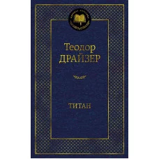 Мировая классика Драйзер Т. Титан Махаон 978-5-389-20369-3
