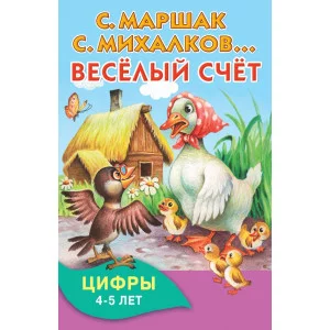 Книжка в кармашек Маршак С.Я. Весёлый счёт