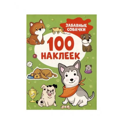 100 наклеек Росмэн Котятова Н 978-5-353-10673-9 Забавные собачки