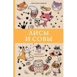 Магическая Арт-Терапия Рыжая С. Лисы и совы. Раскраски антистресс 978-5-17-116843-8