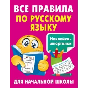 Наклейки-шпаргалки для начальной школы Полуэктова С.П. Все правила по русскому языку 978-5-17-160546-9