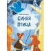 Метерлинк М. Синяя птица 978-5-17-160732-6 Метерлинк М. Синяя птица 978-5-17-160732-6
