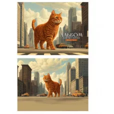 Альбом для рисования А4 48л. ГИГАНТСКИЕ КОШКИ (48-3921) КБС, матовая лам, выб. лак, 48-3921