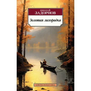 Золотая лихорадка Махаон Задорнов Н. Азбука-Классика (мягк/обл.) 978-5-389-23429-1