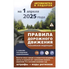 ПДД 3D Правила дорожного движения с самыми последними изменениями на 1 апреля 2025 года: штрафы, коды регионов 978-5-17-173845-7