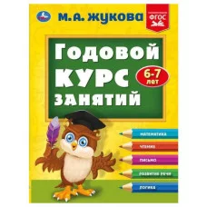 Полный годовой курс занятий 6-7 лет М А Жукова 197х255 мм КБС 192 стр Умка 978-5-506-09628-3