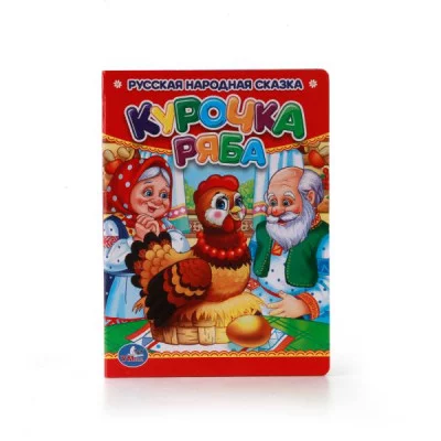 Курочка Ряба 110х150мм 10 картонных страниц Умка 978-5-506-00991-7