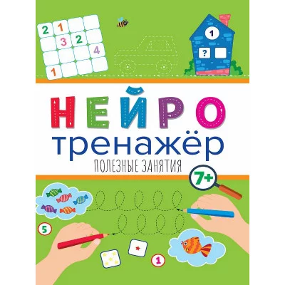 НЕЙРОТРЕНАЖЁРЫ. ПОЛЕЗНЫЕ ЗАНЯТИЯ 978-5-378-32900-7