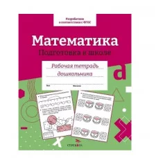 Р/т дошкольника. Математика. Подготовка к школе. Цветная обложка Стрекоза  978-5-9951-5427-3