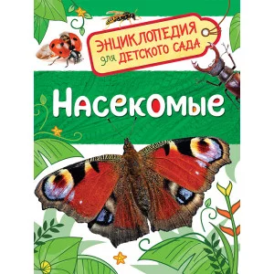 Энциклопедия для детского сада Клюшник Л. В. Насекомые (Энциклопедия для детского сада) Росмэн 9785353084839