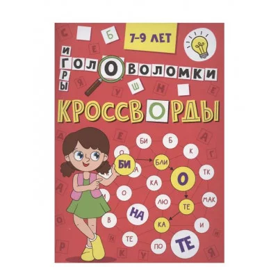 КРОССВОРДЫ А5 ЭКОНОМ. Кроссворды, головоломки, ребусы 978-5-378-35343-9