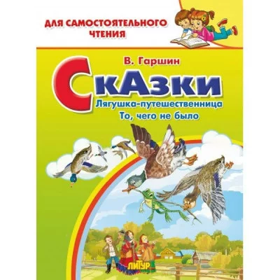 Сказки: Лягушка-путешественница, То, чего не было, изд.: Литур, авт.: Гаршин В. 978-5-9780-1445-7