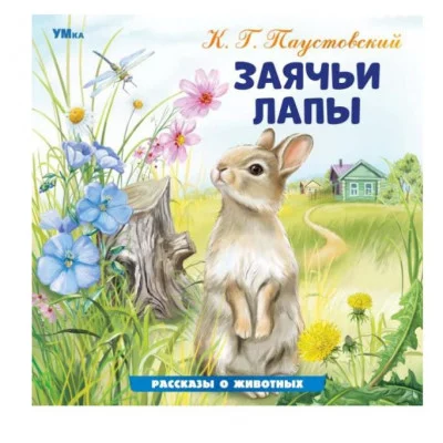 Заячьи лапы Паустовский К Г Рассказы о животных 210х210 мм Скрепка 16 стр Умка 978-5-506-09641-2