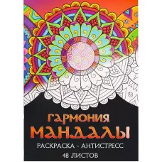 Раскраска-антистресс А4 Гармония мандалы (мат лам+выб лак, 24 л) Р24-5536