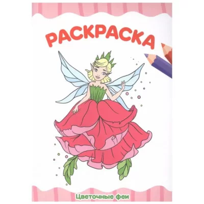 РАСКРАСКА А4 эконом. ЦВЕТОЧНЫЕ ФЕИ