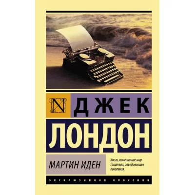Эксклюзивная классика Лондон Д. Мартин Иден 978-5-17-087985-4