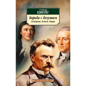 Борьба с безумием. Гёльдерлин. Клейст. Ницше Махаон Цвейг С. Азбука-Классика (мягк/обл.) 978-5-389-24092-6