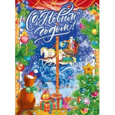 Плакат "С Новым годом!", Горчаков 460326294100371245