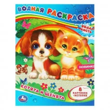 Котята и щенята Водная раскраска 200х250 мм 8 стр Умка 978-5-506-06432-9