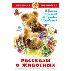 Бианки,Сладков,Пришвин, Скребицкий Рассказы о животных Самовар 7БЦ